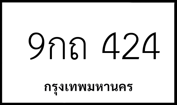 9กถ 424